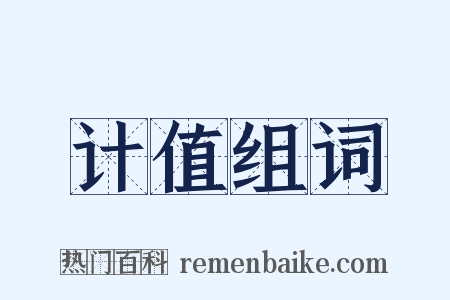 计值组词是什么意思的图片